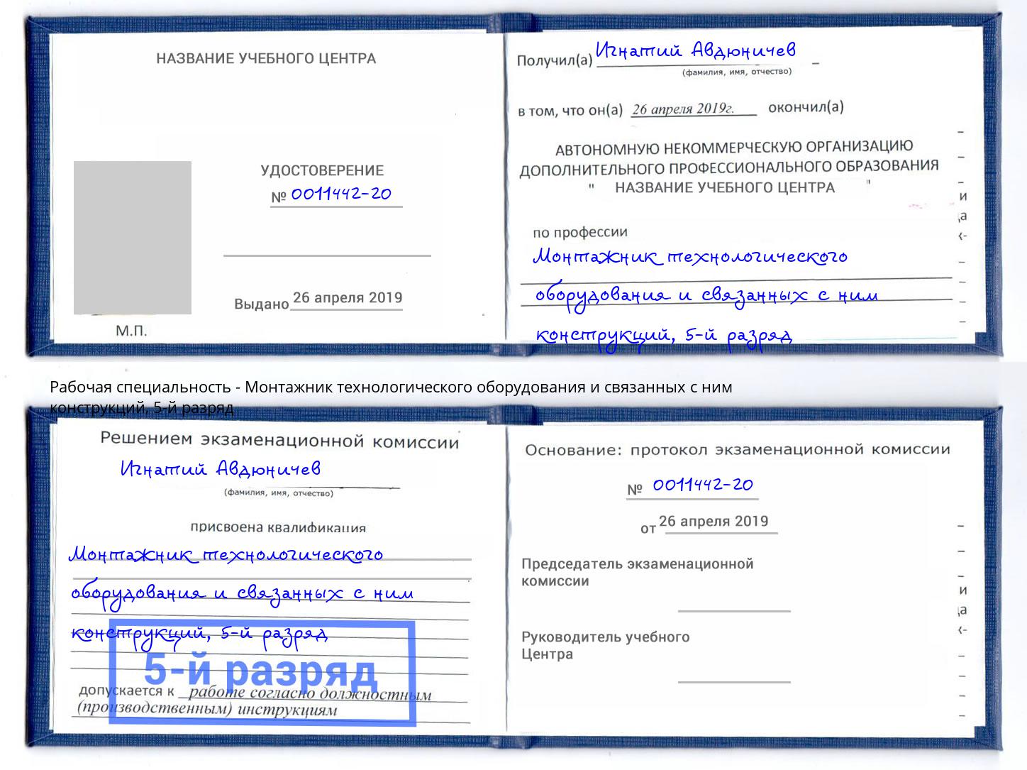 корочка 5-й разряд Монтажник технологического оборудования и связанных с ним конструкций Заречный