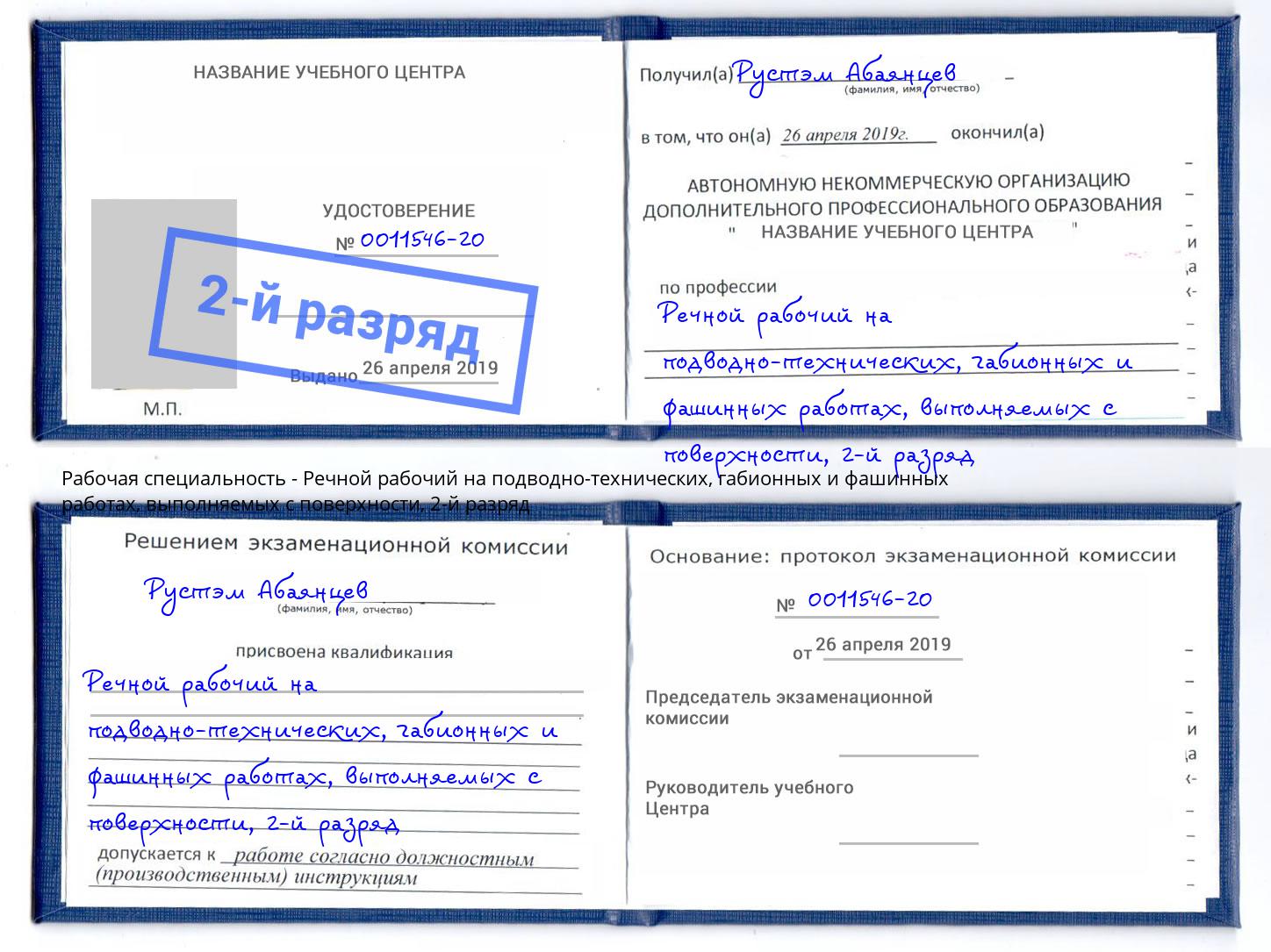 корочка 2-й разряд Речной рабочий на подводно-технических, габионных и фашинных работах, выполняемых с поверхности Заречный