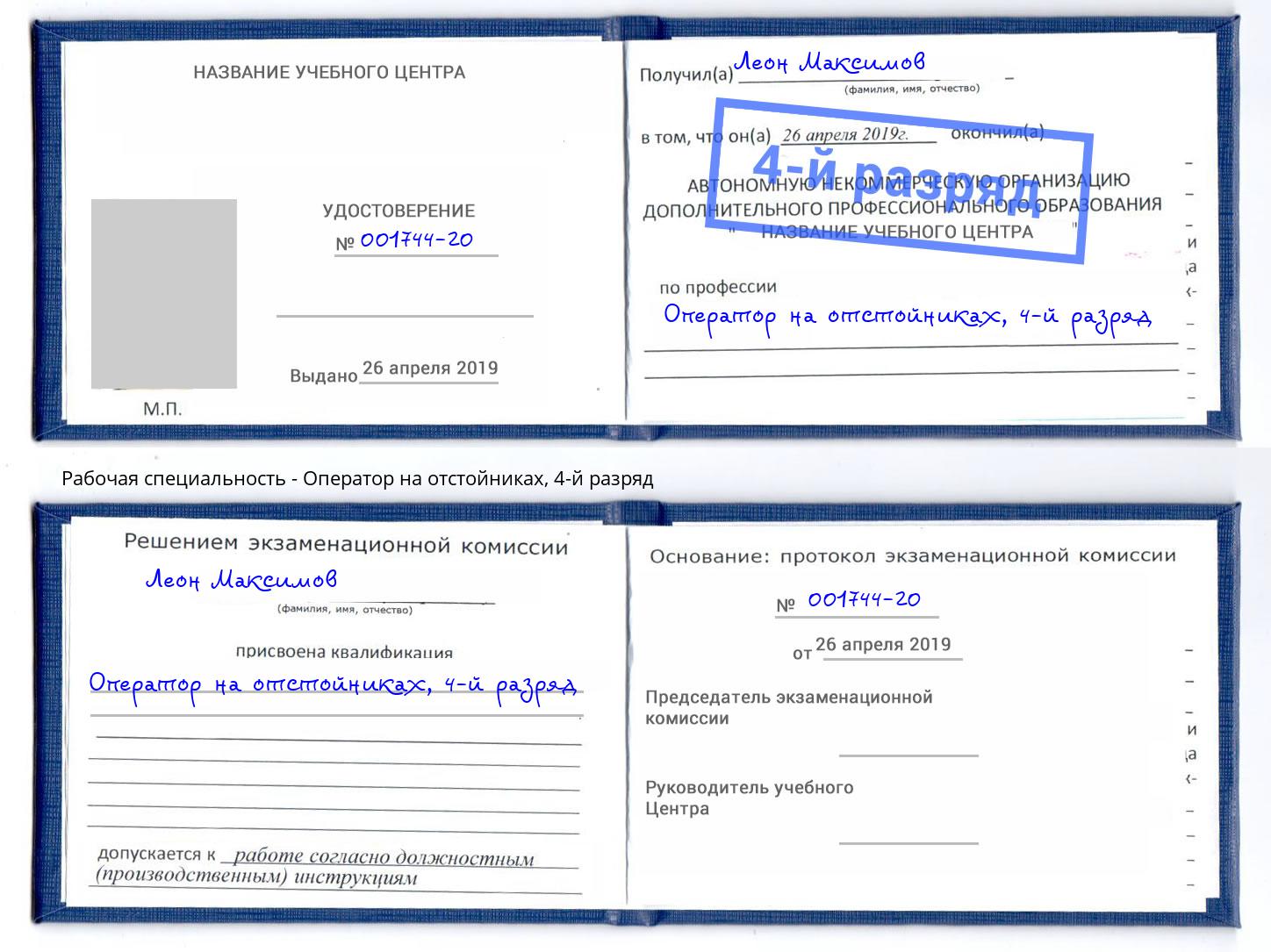 корочка 4-й разряд Оператор на отстойниках Заречный