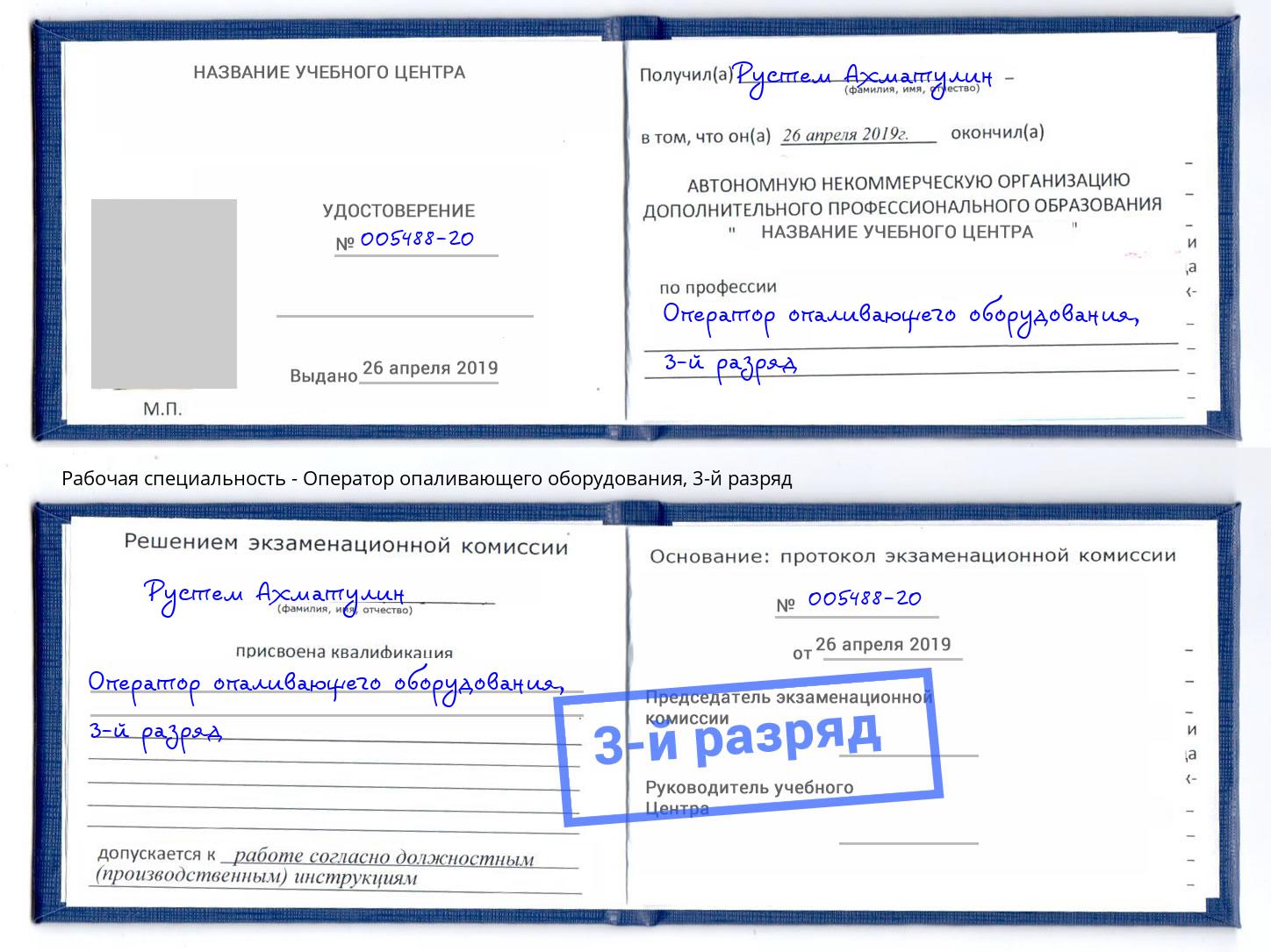 корочка 3-й разряд Оператор опаливающего оборудования Заречный