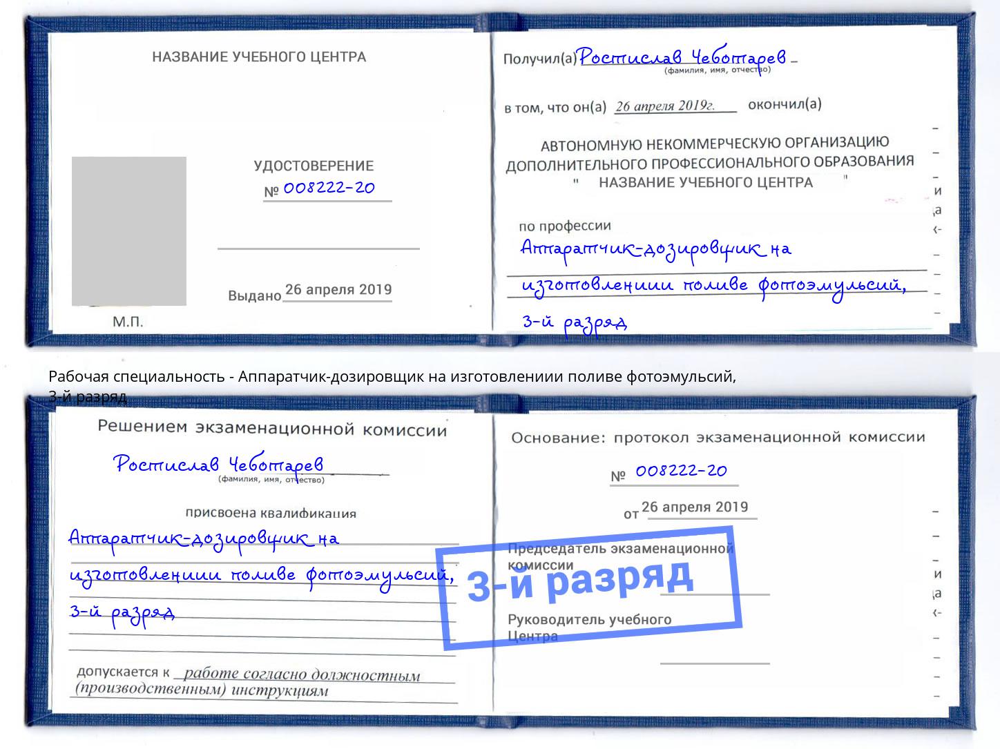 корочка 3-й разряд Аппаратчик-дозировщик на изготовлениии поливе фотоэмульсий Заречный