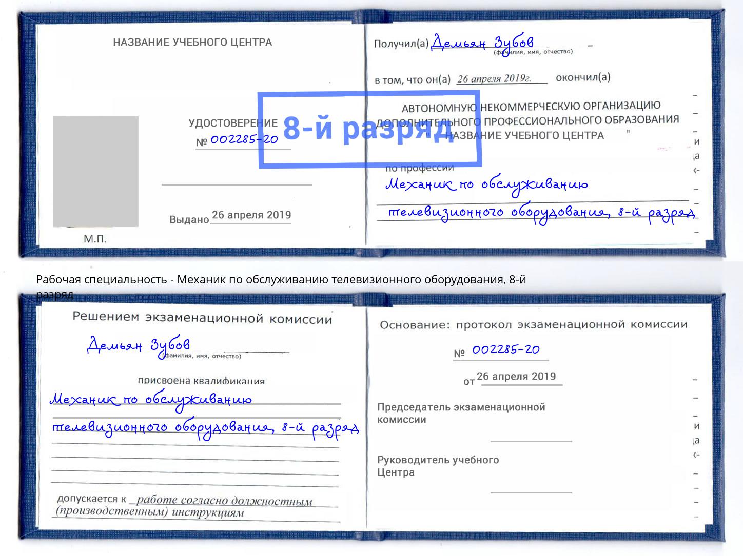 корочка 8-й разряд Механик по обслуживанию телевизионного оборудования Заречный