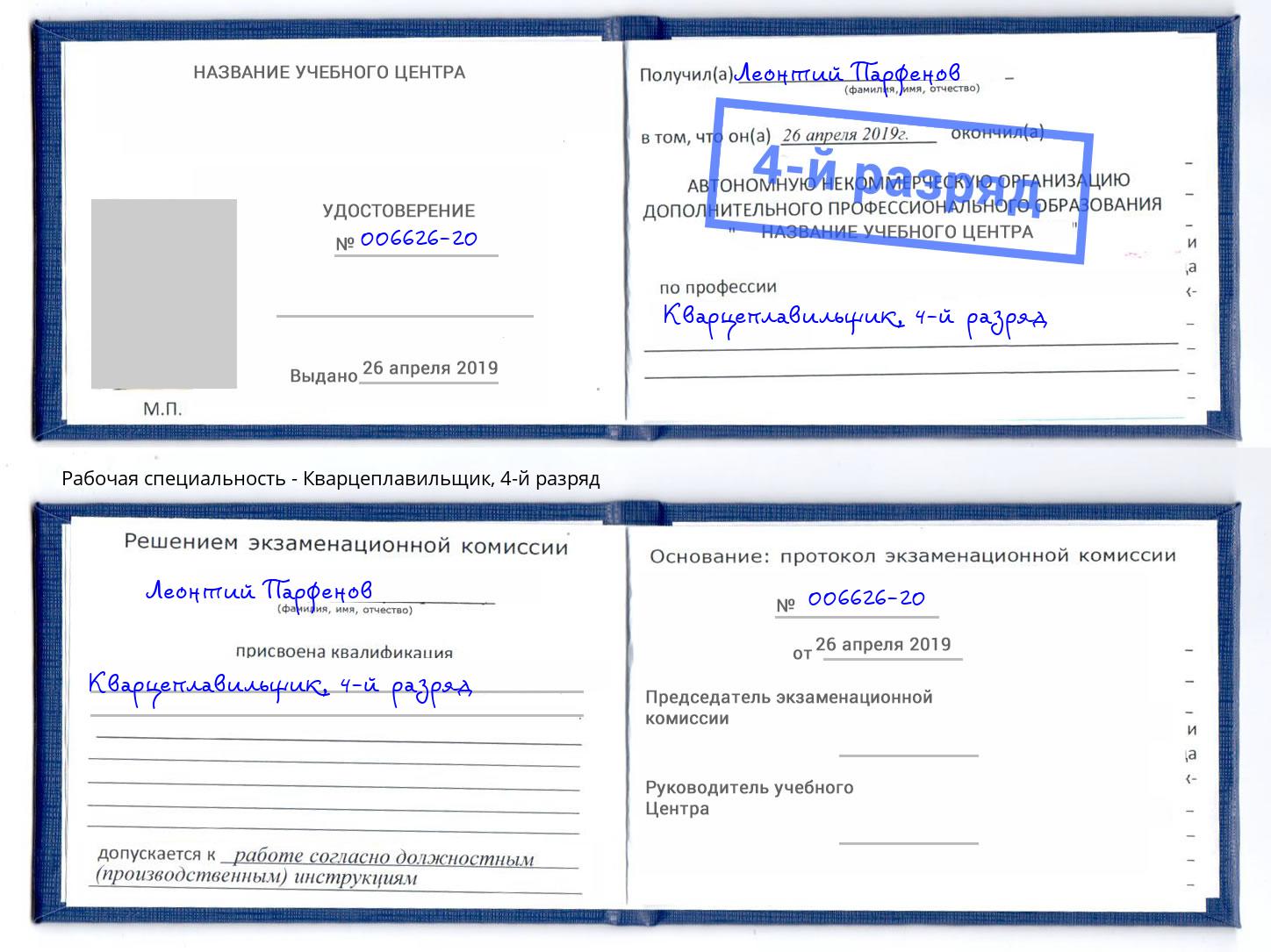 корочка 4-й разряд Кварцеплавильщик Заречный