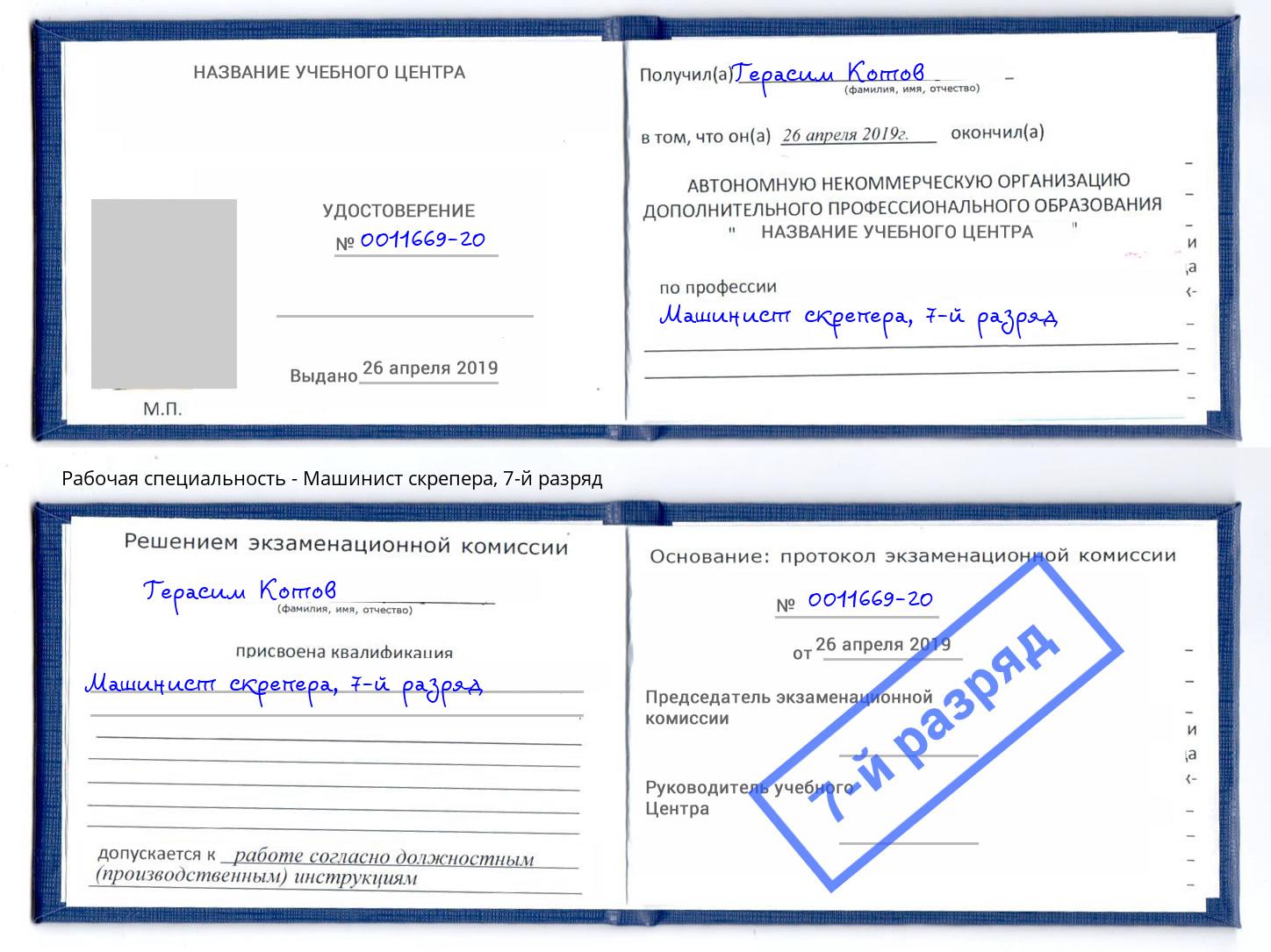 корочка 7-й разряд Машинист скрепера Заречный