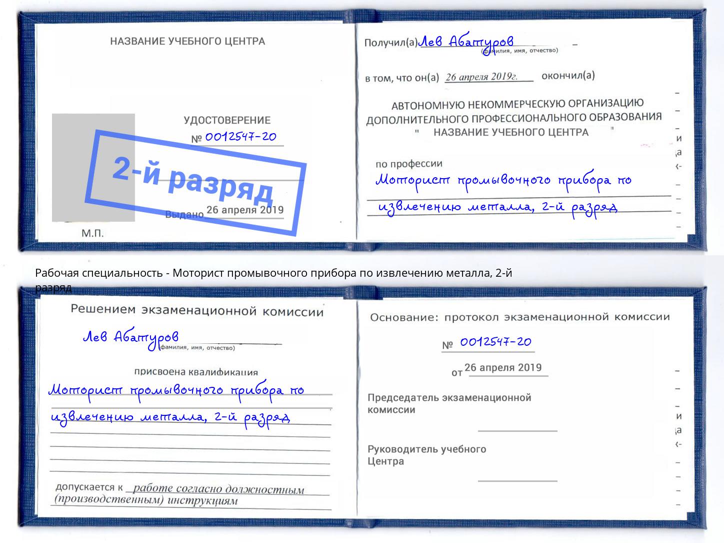 корочка 2-й разряд Моторист промывочного прибора по извлечению металла Заречный