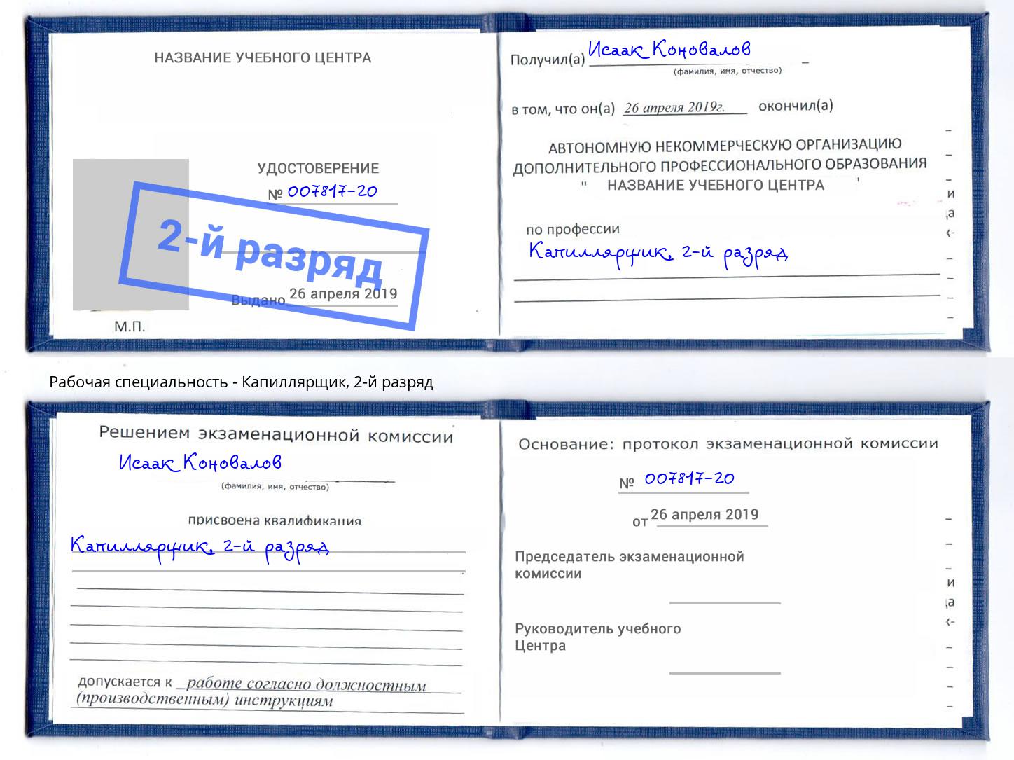 корочка 2-й разряд Капиллярщик Заречный