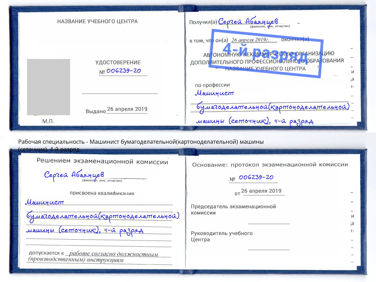 корочка 4-й разряд Машинист бумагоделательной(картоноделательной) машины (сеточник) Заречный
