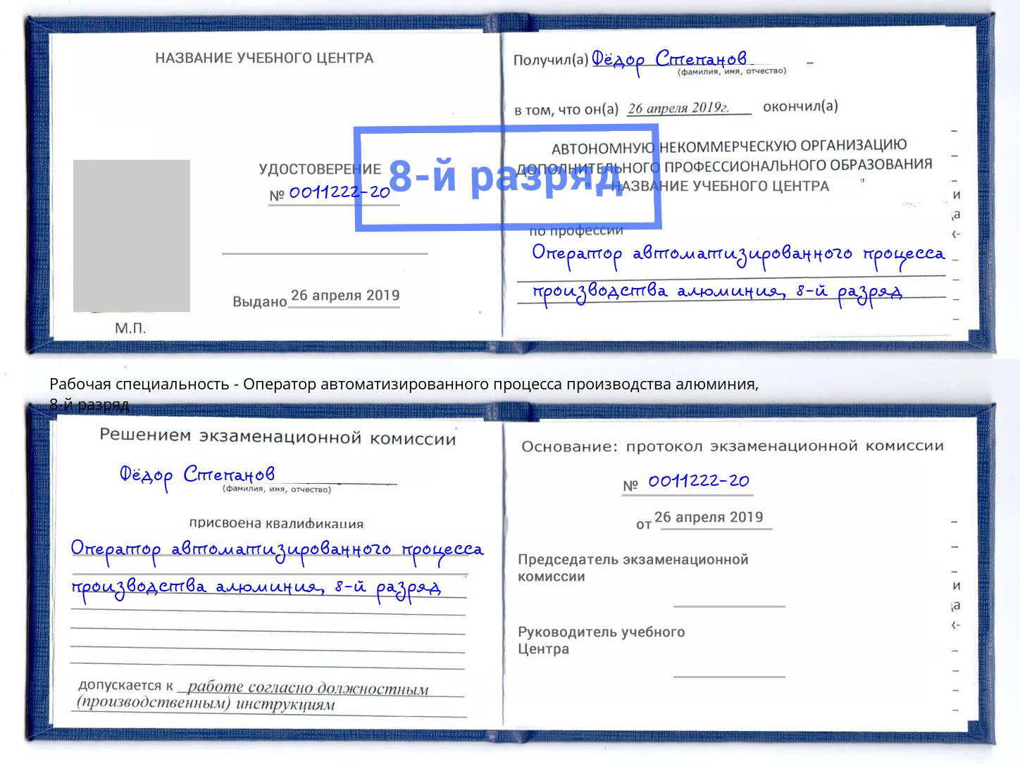 корочка 8-й разряд Оператор автоматизированного процесса производства алюминия Заречный