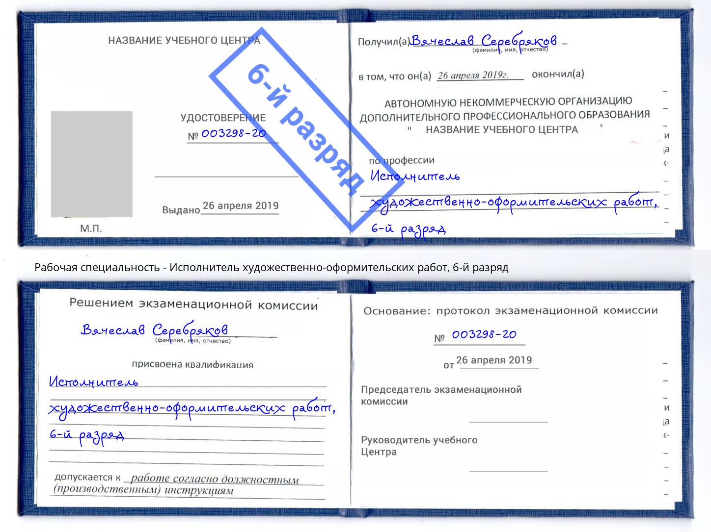 корочка 6-й разряд Исполнитель художественно-оформительских работ Заречный