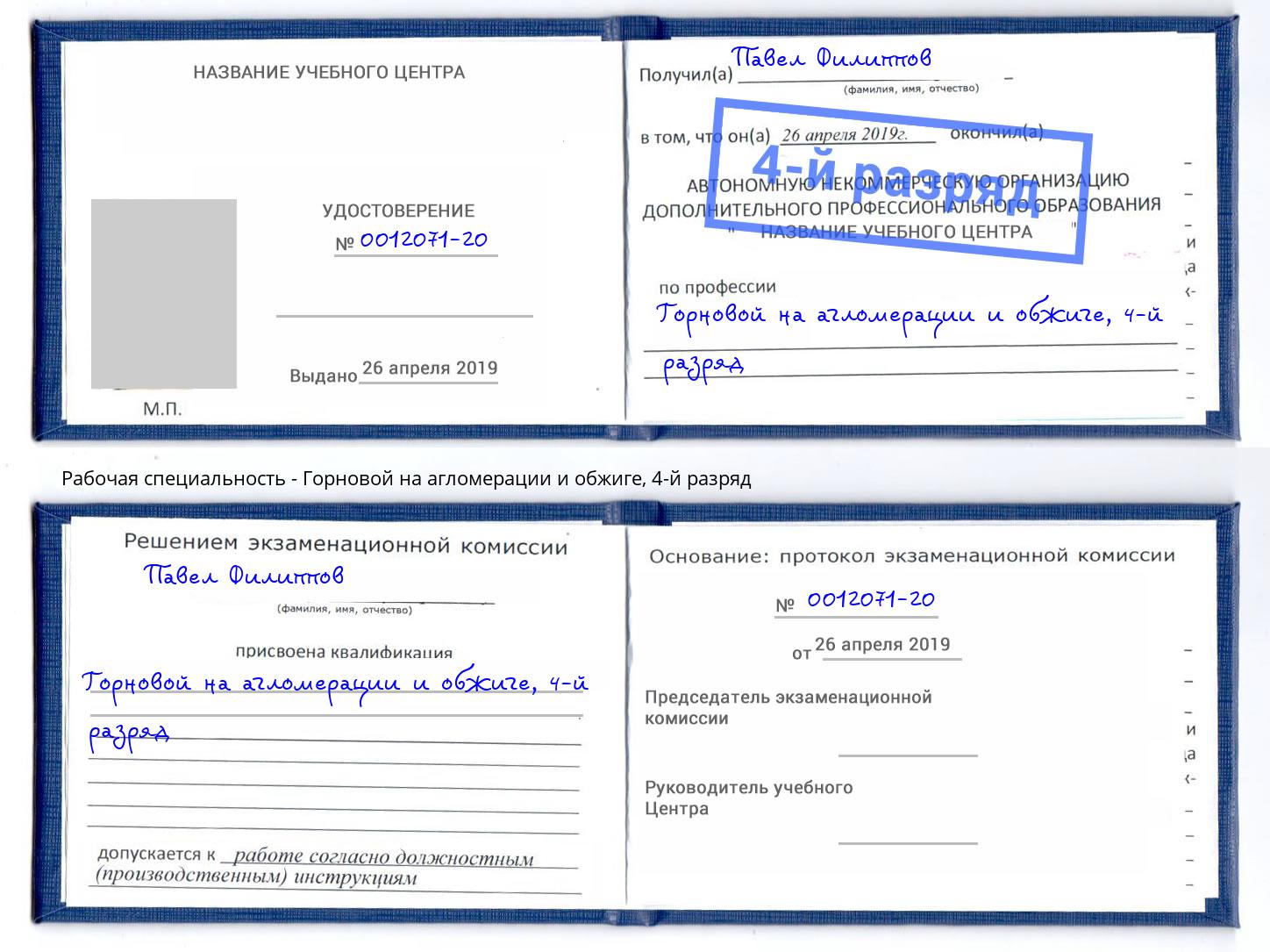 корочка 4-й разряд Горновой на агломерации и обжиге Заречный