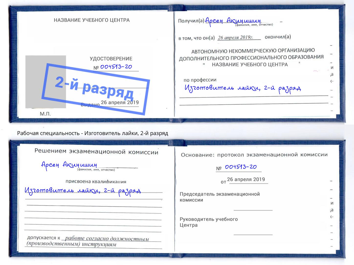 корочка 2-й разряд Изготовитель лайки Заречный