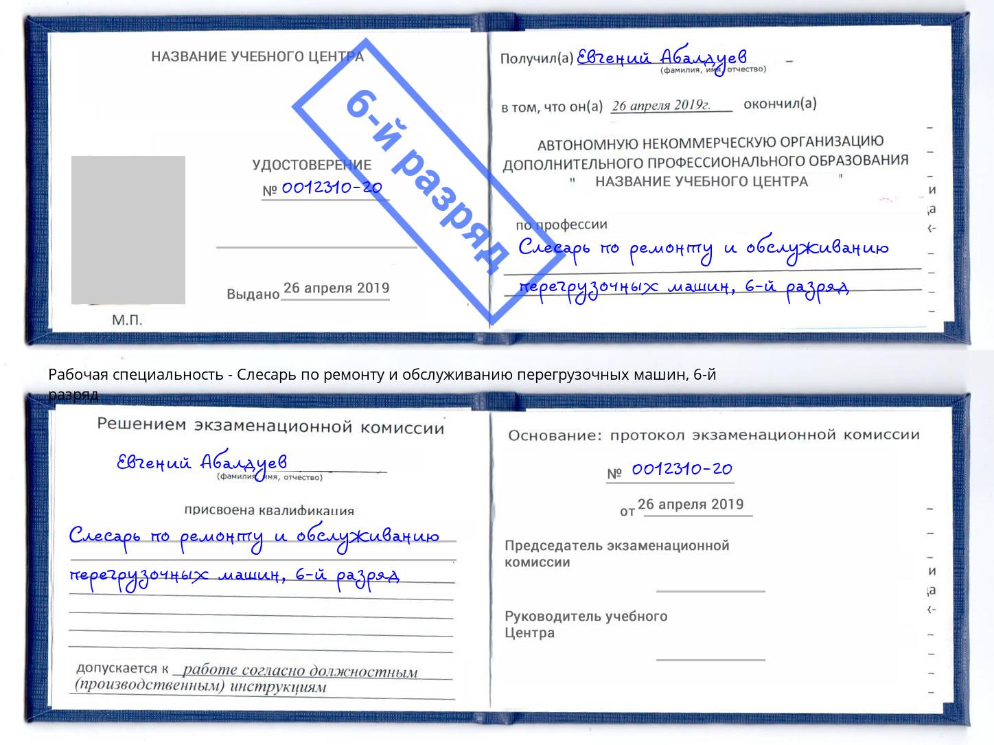 корочка 6-й разряд Слесарь по ремонту и обслуживанию перегрузочных машин Заречный