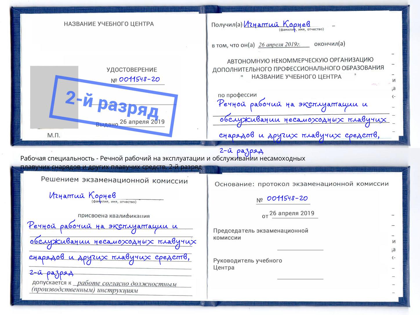 корочка 2-й разряд Речной рабочий на эксплуатации и обслуживании несамоходных плавучих снарядов и других плавучих средств Заречный