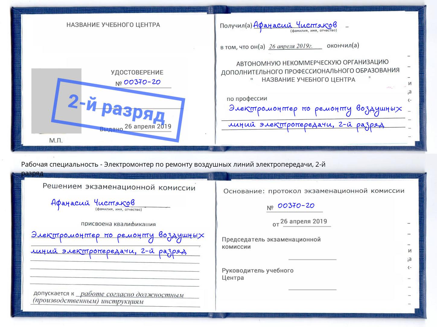 корочка 2-й разряд Электромонтер по ремонту воздушных линий электропередачи Заречный