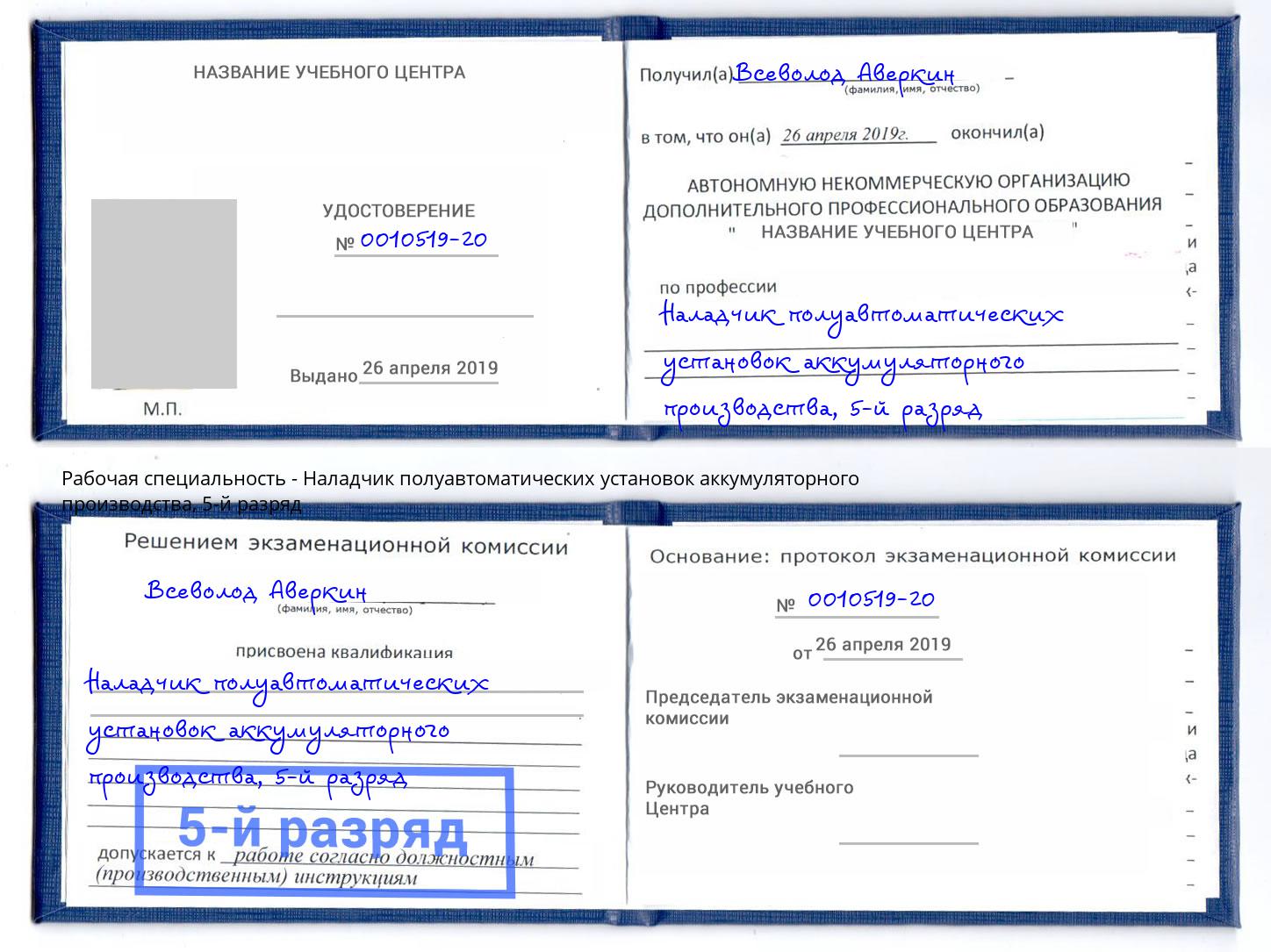 корочка 5-й разряд Наладчик полуавтоматических установок аккумуляторного производства Заречный