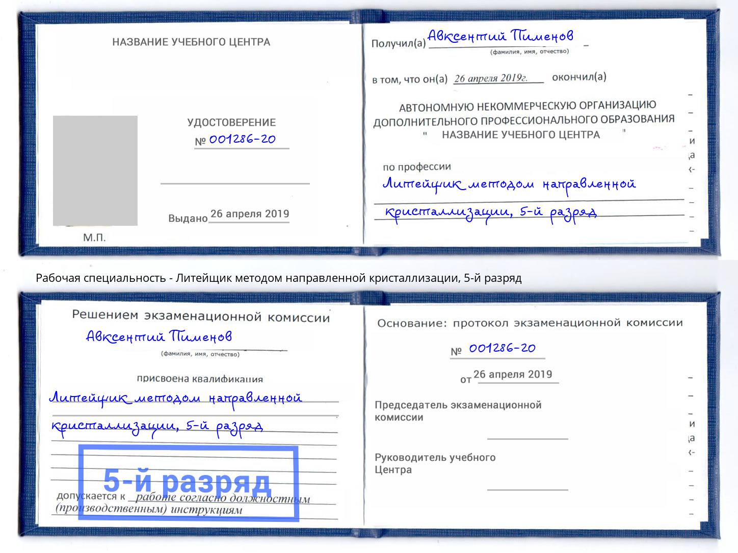 корочка 5-й разряд Литейщик методом направленной кристаллизации Заречный