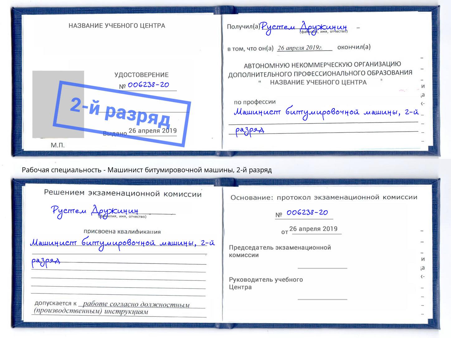 корочка 2-й разряд Машинист битумировочной машины Заречный