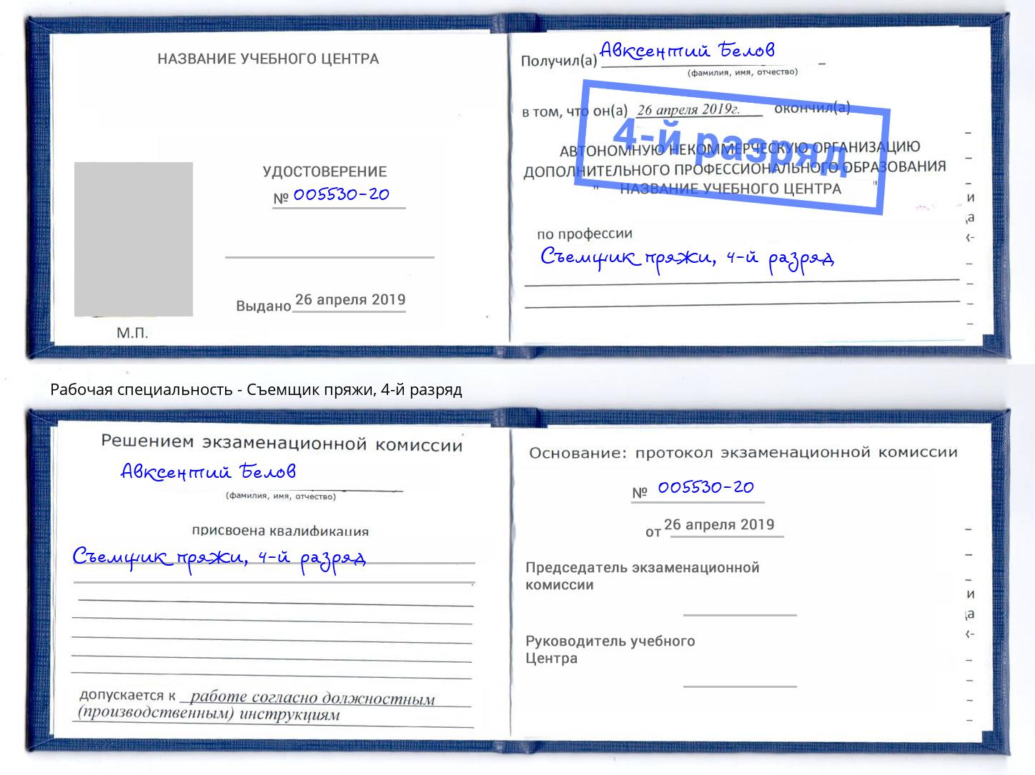 корочка 4-й разряд Съемщик пряжи Заречный