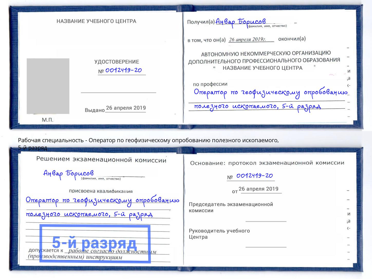 корочка 5-й разряд Оператор по геофизическому опробованию полезного ископаемого Заречный