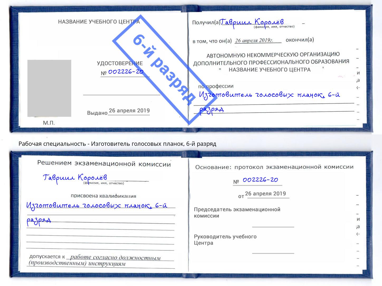 корочка 6-й разряд Изготовитель голосовых планок Заречный