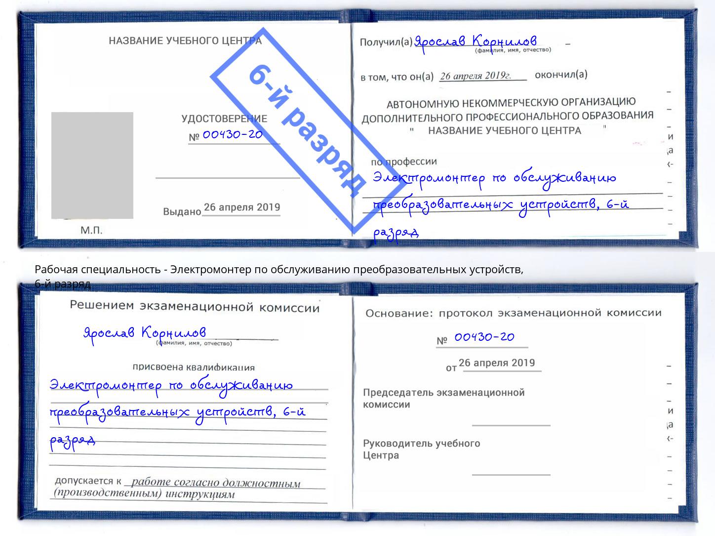 корочка 6-й разряд Электромонтер по обслуживанию преобразовательных устройств Заречный