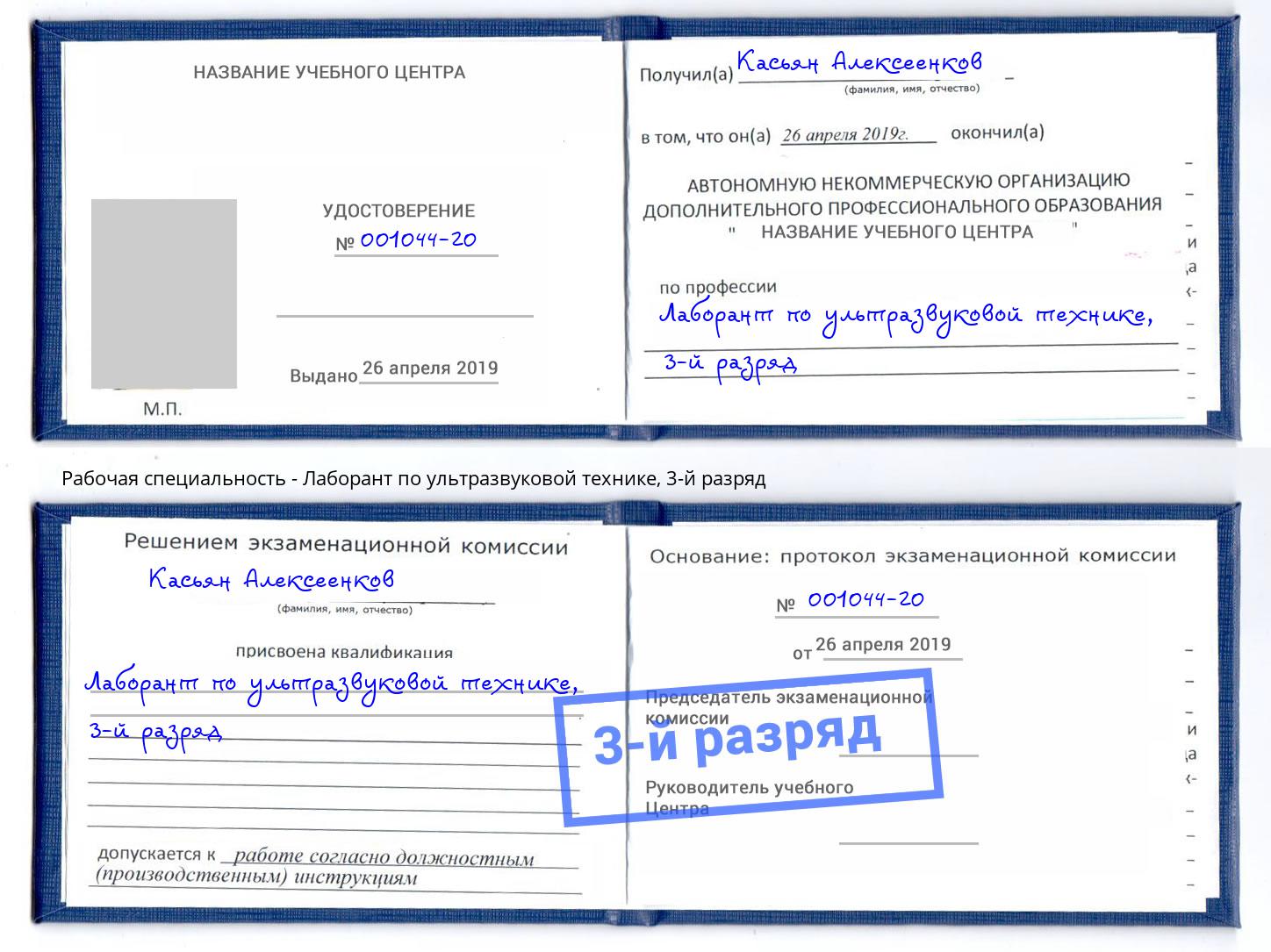 корочка 3-й разряд Лаборант по ультразвуковой технике Заречный