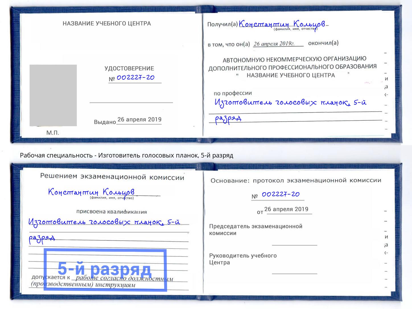 корочка 5-й разряд Изготовитель голосовых планок Заречный