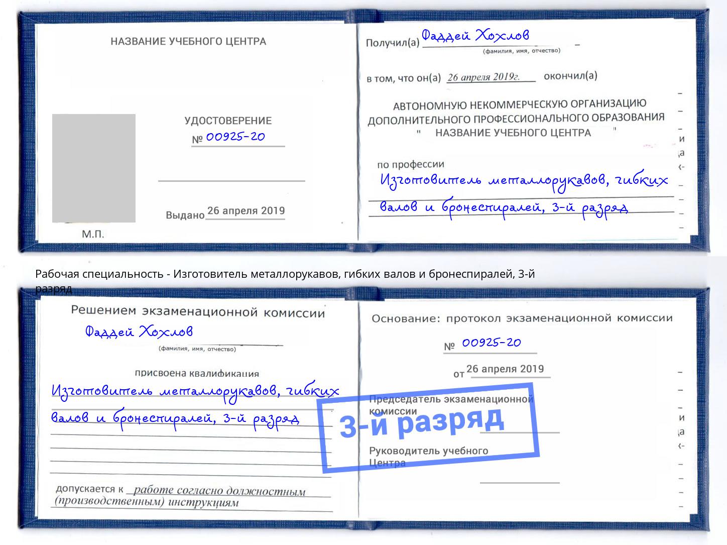 корочка 3-й разряд Изготовитель металлорукавов, гибких валов и бронеспиралей Заречный