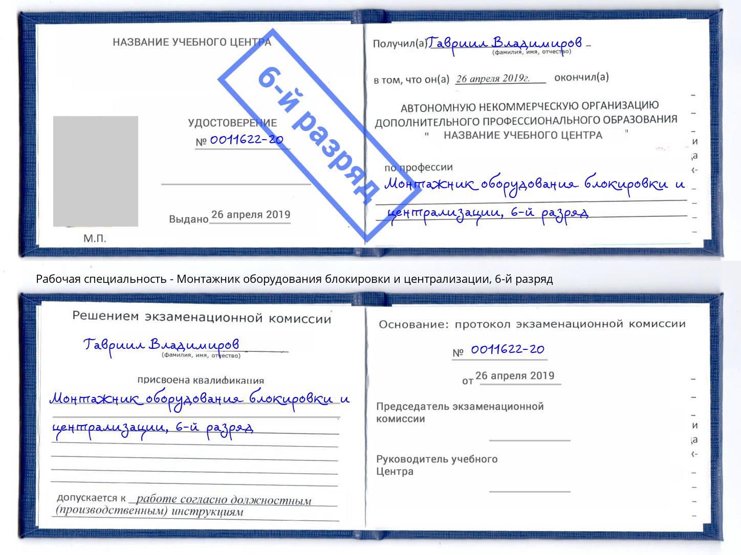 корочка 6-й разряд Монтажник оборудования блокировки и централизации Заречный