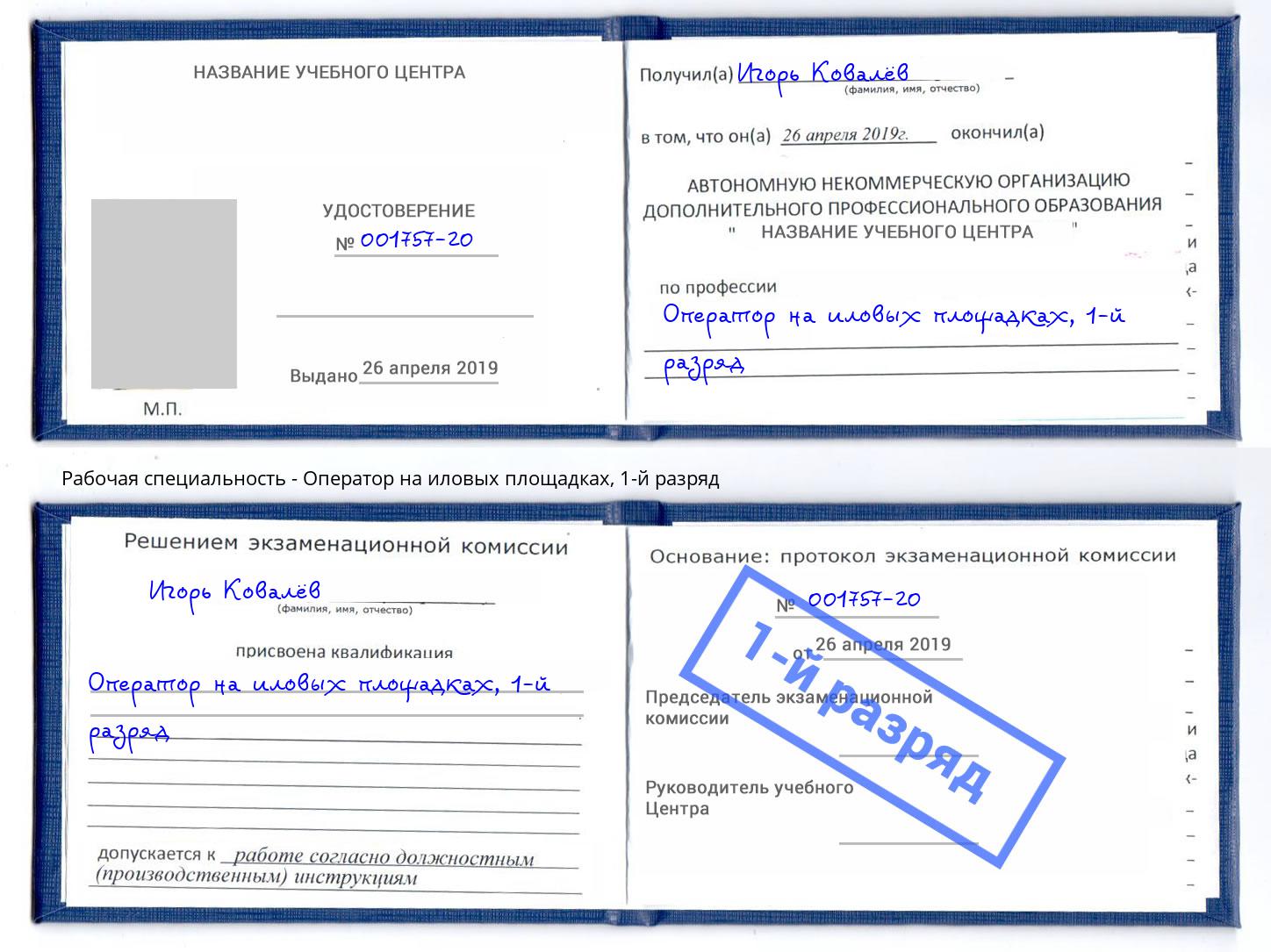 корочка 1-й разряд Оператор на иловых площадках Заречный