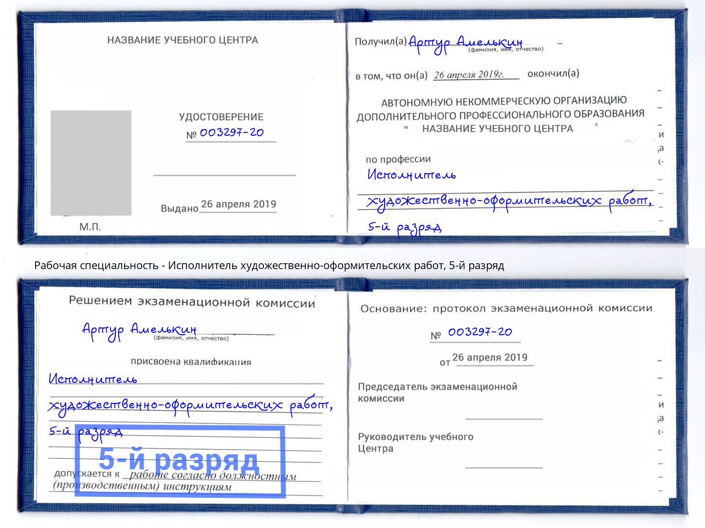 корочка 5-й разряд Исполнитель художественно-оформительских работ Заречный