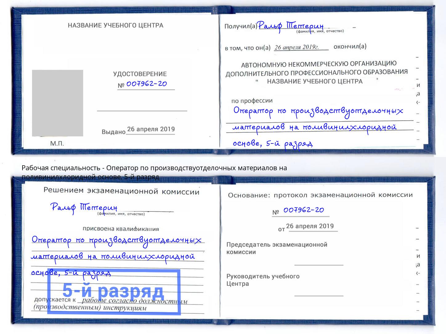 корочка 5-й разряд Оператор по производствуотделочных материалов на поливинилхлоридной основе Заречный