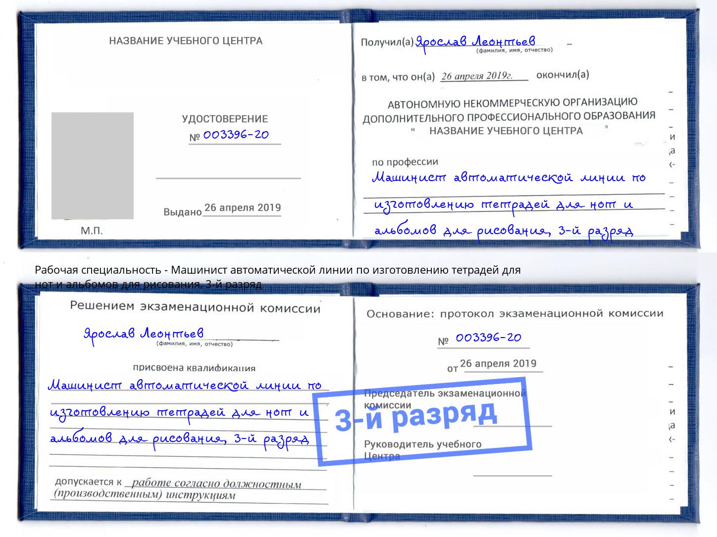 корочка 3-й разряд Машинист автоматической линии по изготовлению тетрадей для нот и альбомов для рисования Заречный