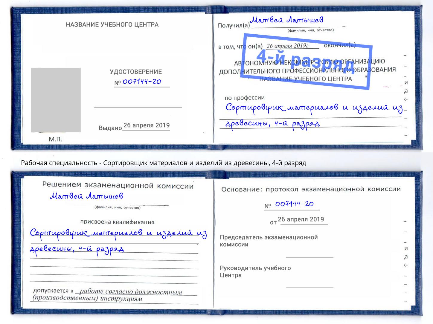 корочка 4-й разряд Сортировщик материалов и изделий из древесины Заречный
