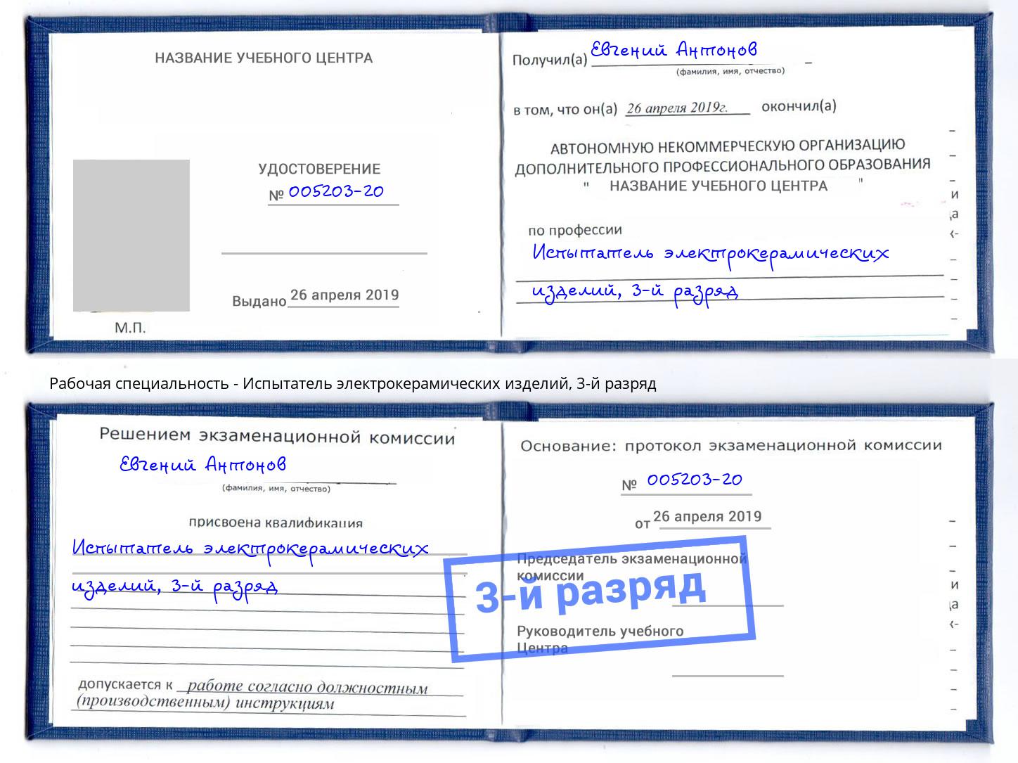 корочка 3-й разряд Испытатель электрокерамических изделий Заречный