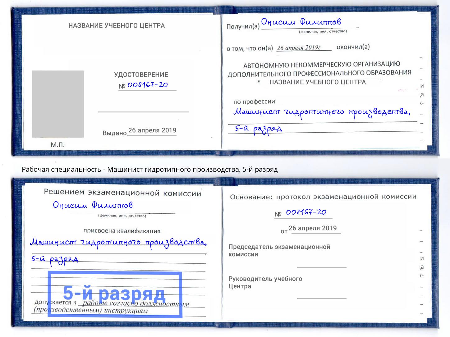 корочка 5-й разряд Машинист гидротипного производства Заречный
