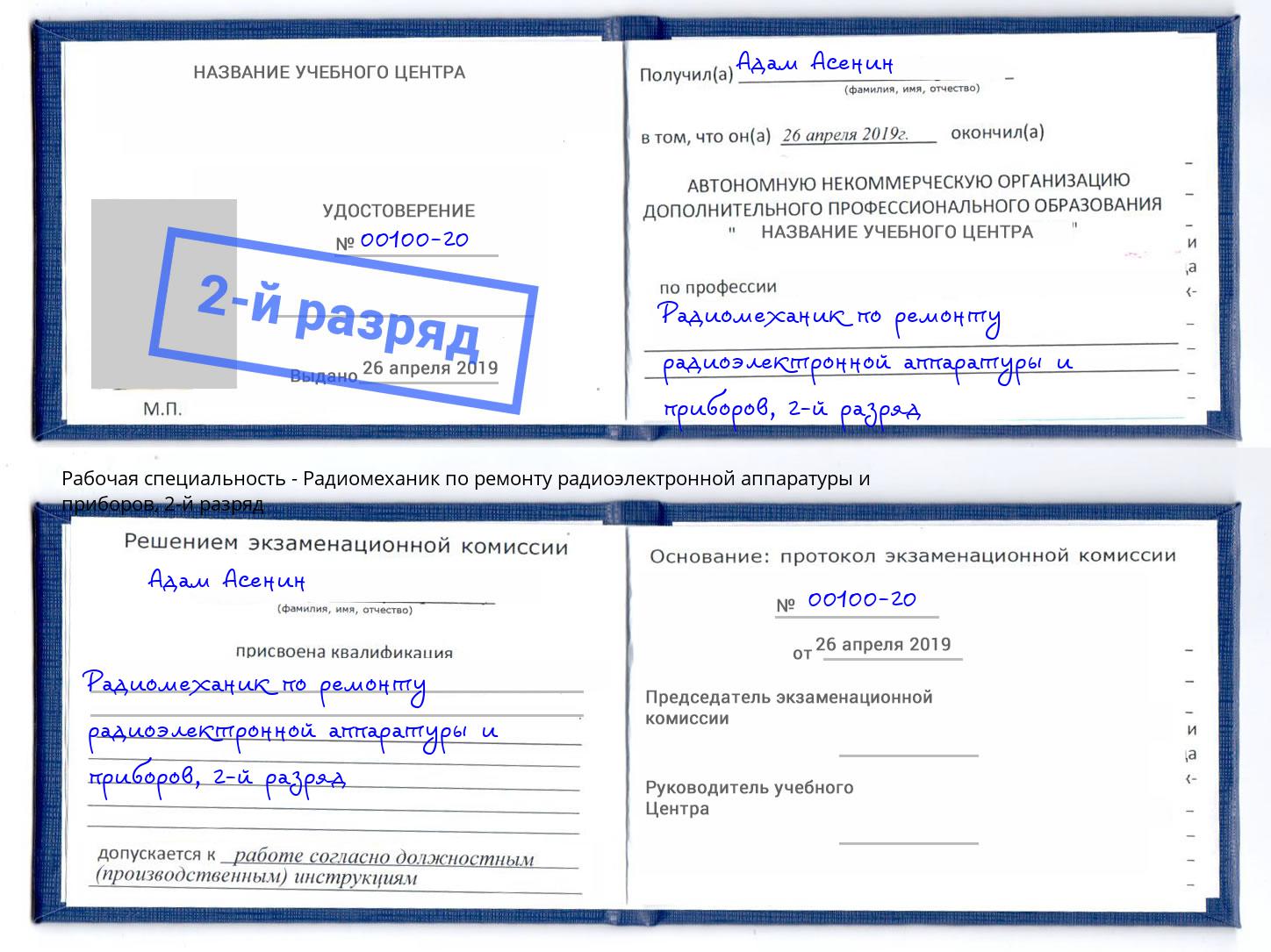 корочка 2-й разряд Радиомеханик по ремонту радиоэлектронной аппаратуры и приборов Заречный