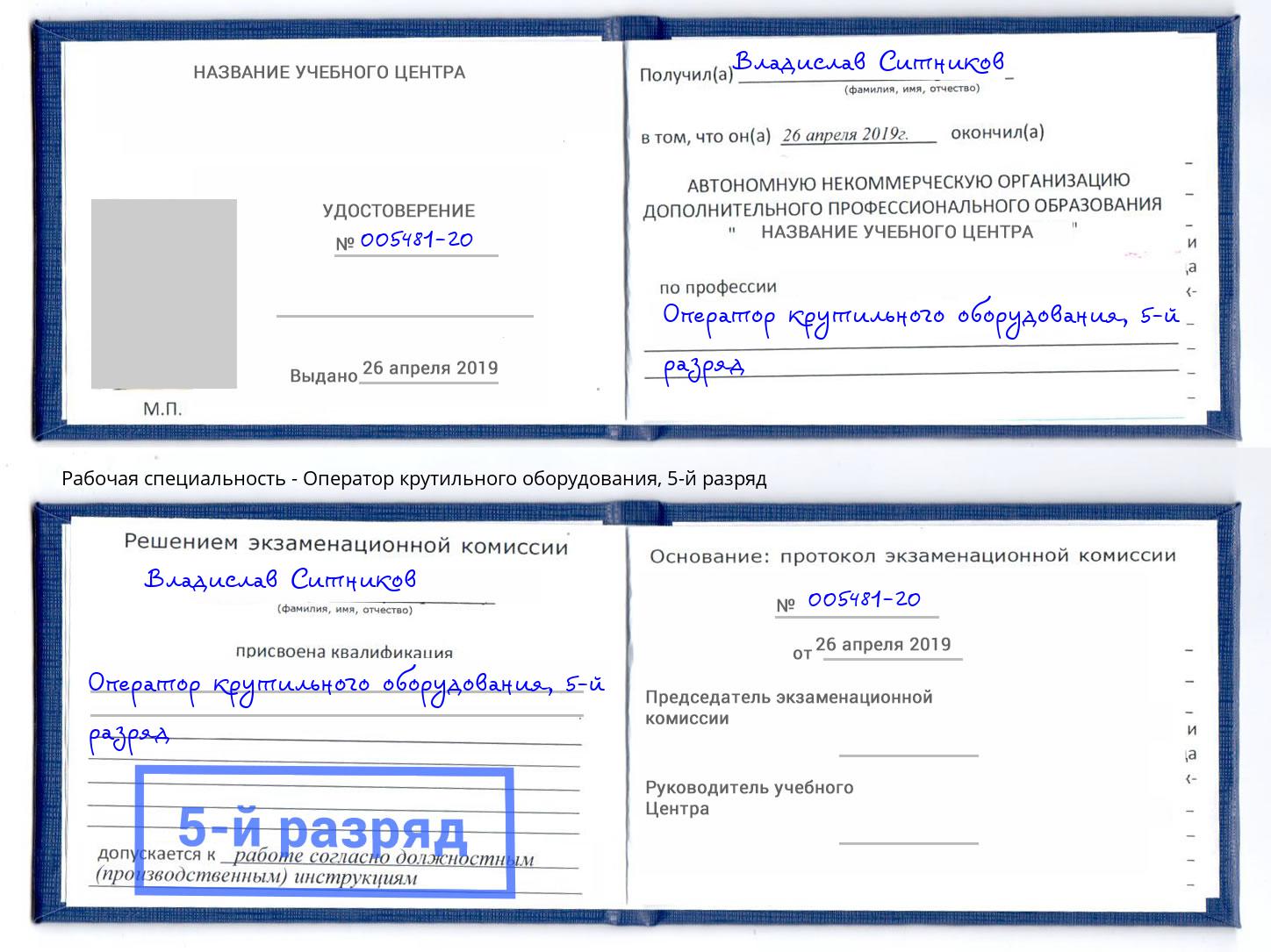 корочка 5-й разряд Оператор крутильного оборудования Заречный