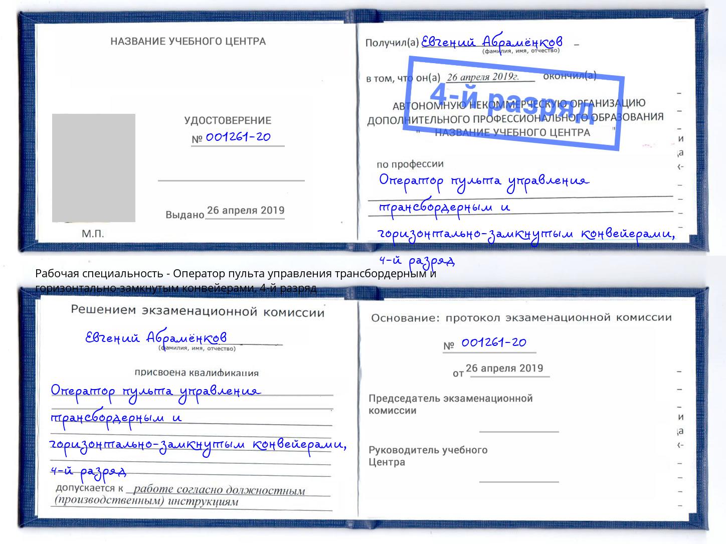 корочка 4-й разряд Оператор пульта управления трансбордерным и горизонтально-замкнутым конвейерами Заречный