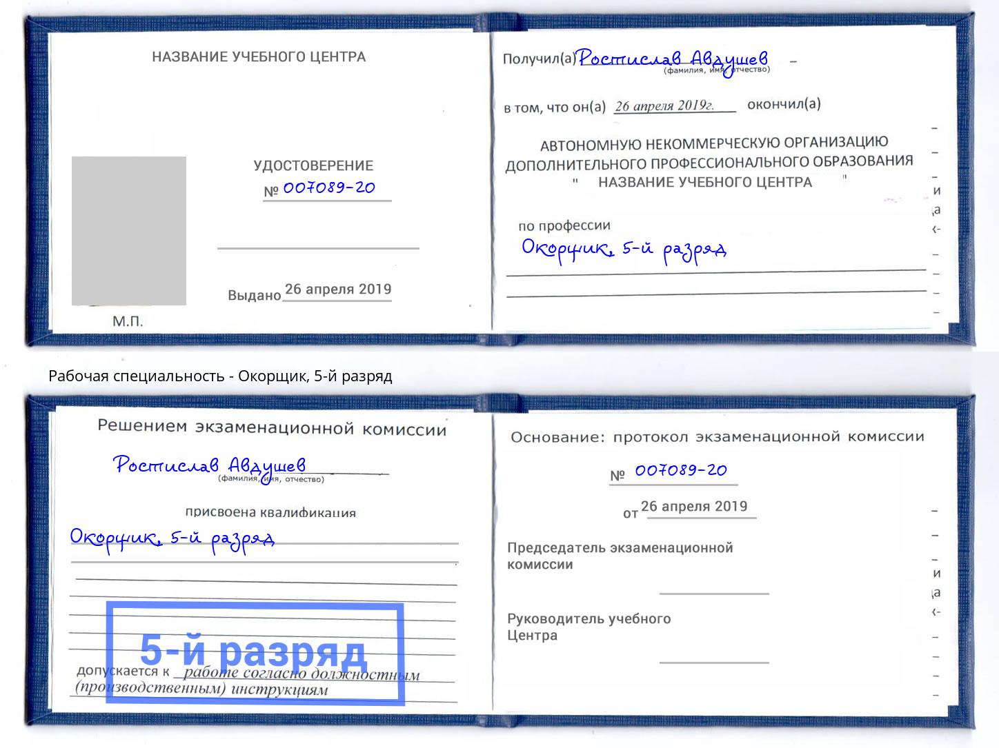 корочка 5-й разряд Окорщик Заречный