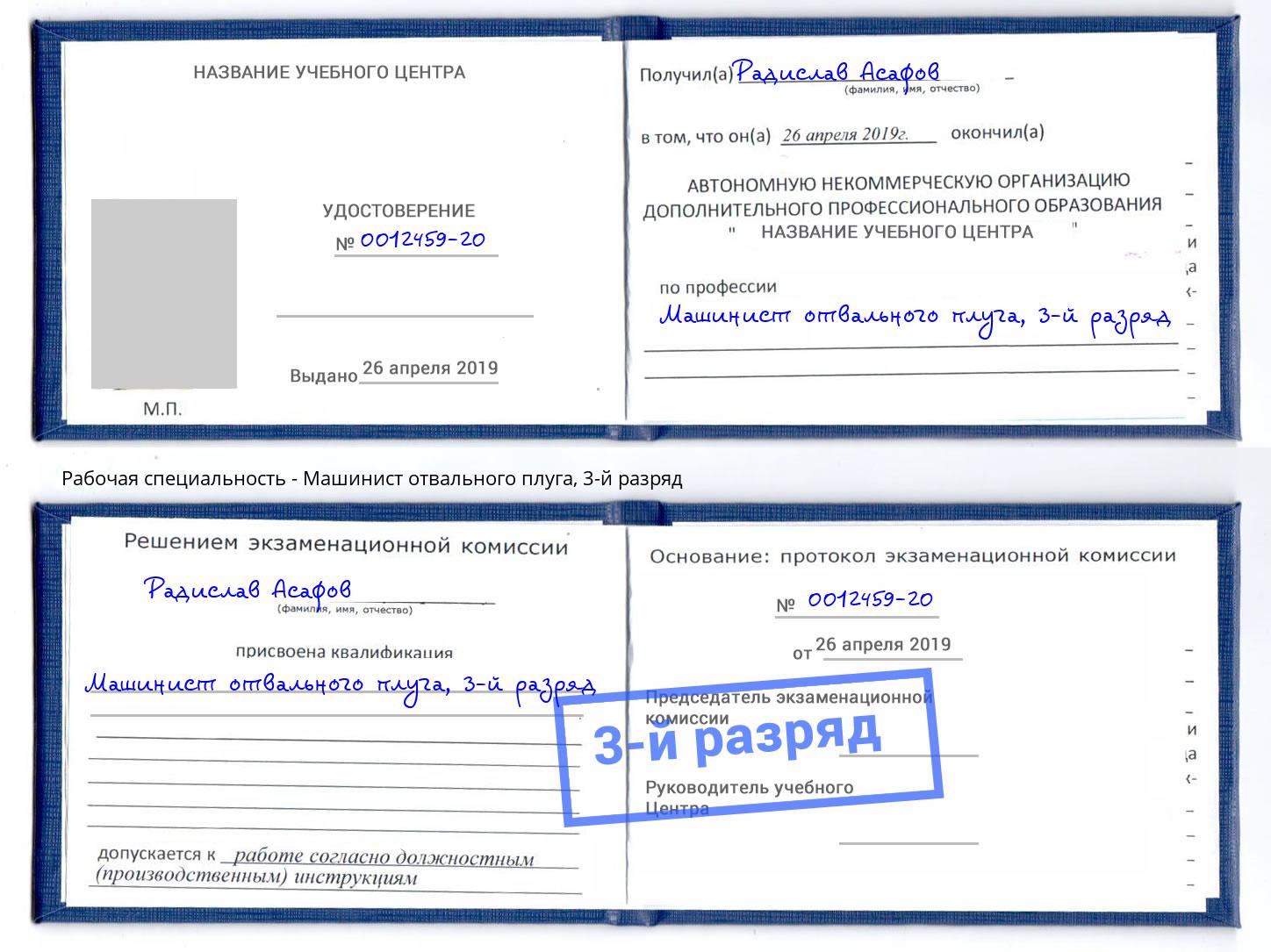 корочка 3-й разряд Машинист отвального плуга Заречный