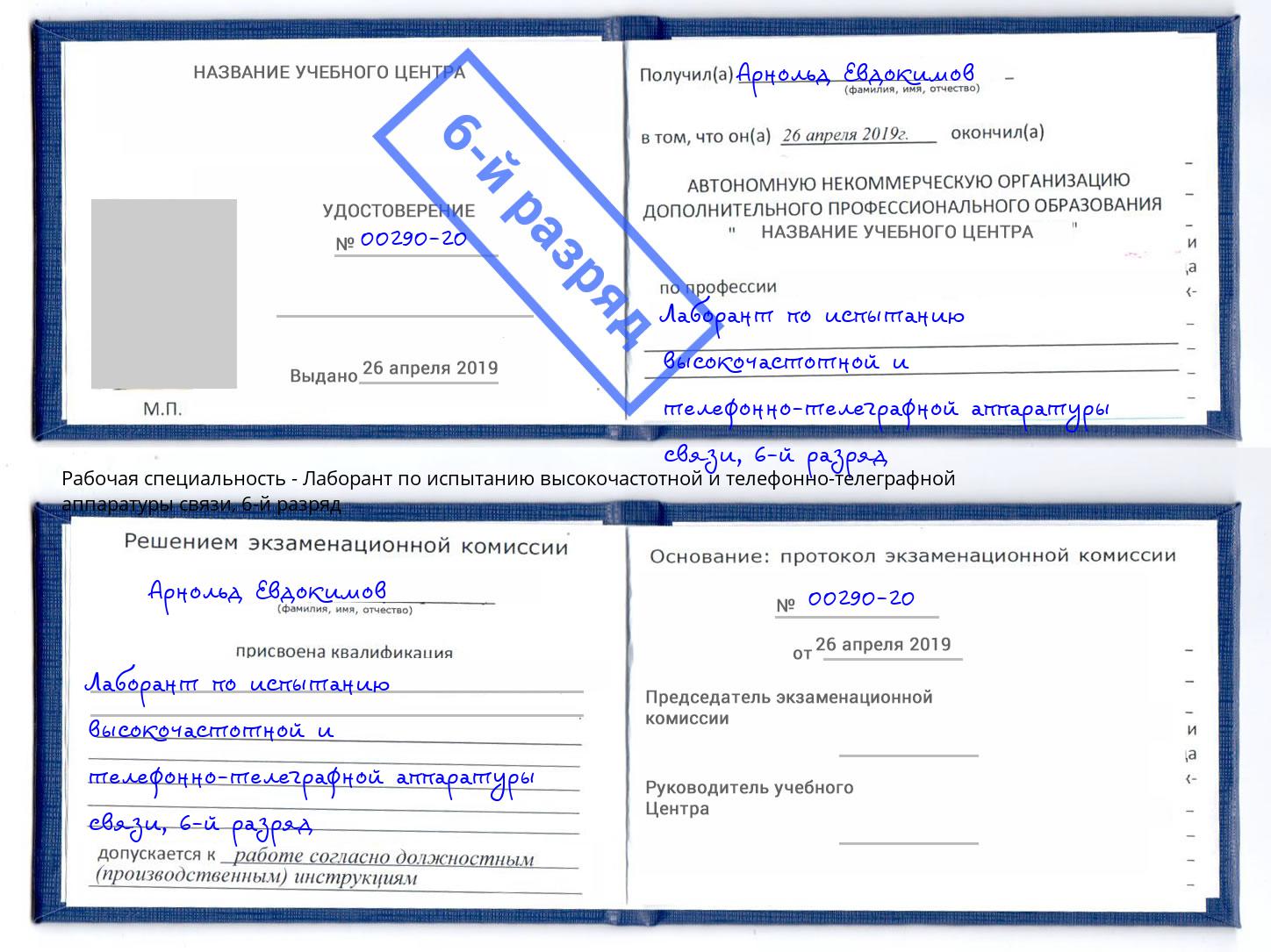 корочка 6-й разряд Лаборант по испытанию высокочастотной и телефонно-телеграфной аппаратуры связи Заречный