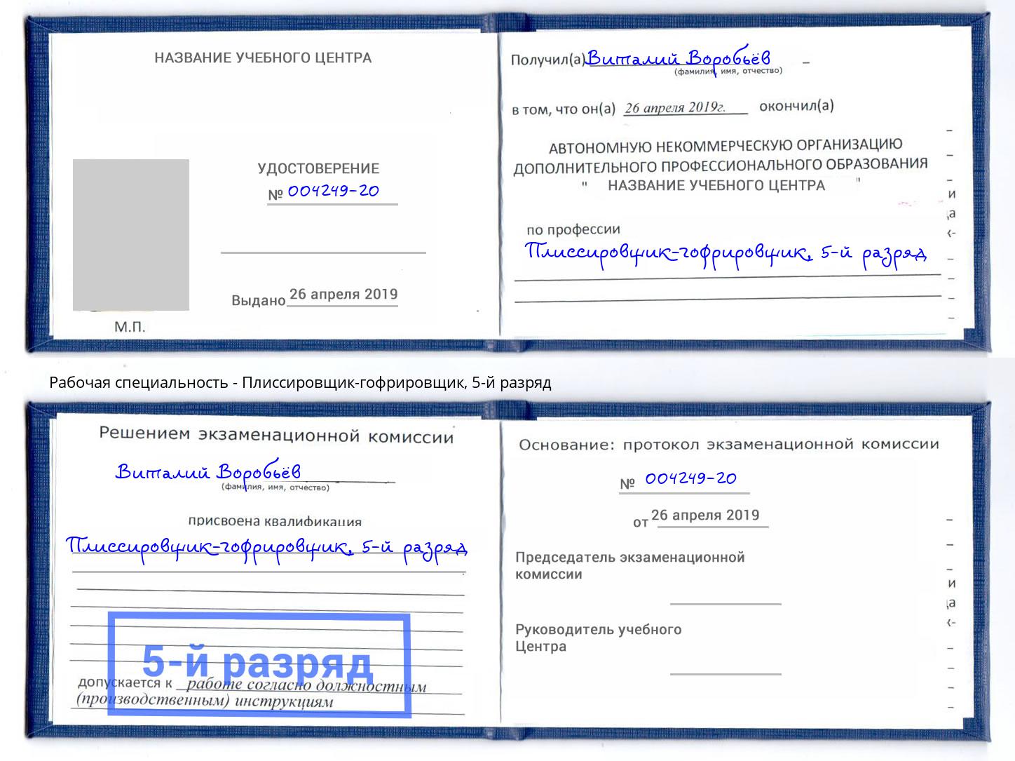 корочка 5-й разряд Плиссировщик-гофрировщик Заречный