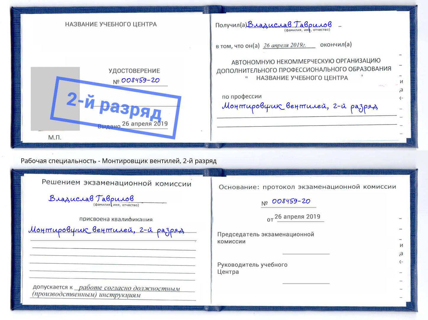 корочка 2-й разряд Монтировщик вентилей Заречный