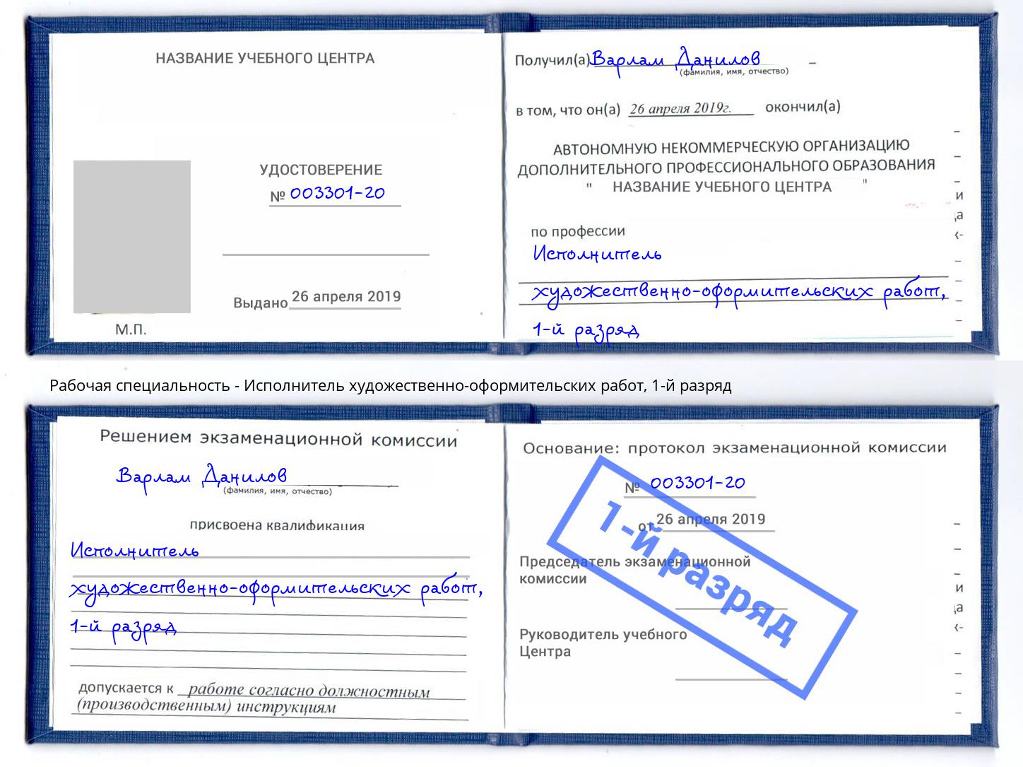 корочка 1-й разряд Исполнитель художественно-оформительских работ Заречный