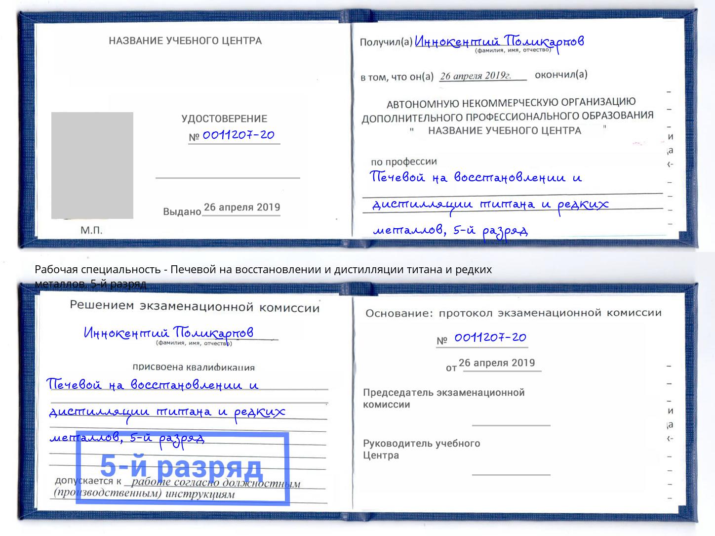 корочка 5-й разряд Печевой на восстановлении и дистилляции титана и редких металлов Заречный
