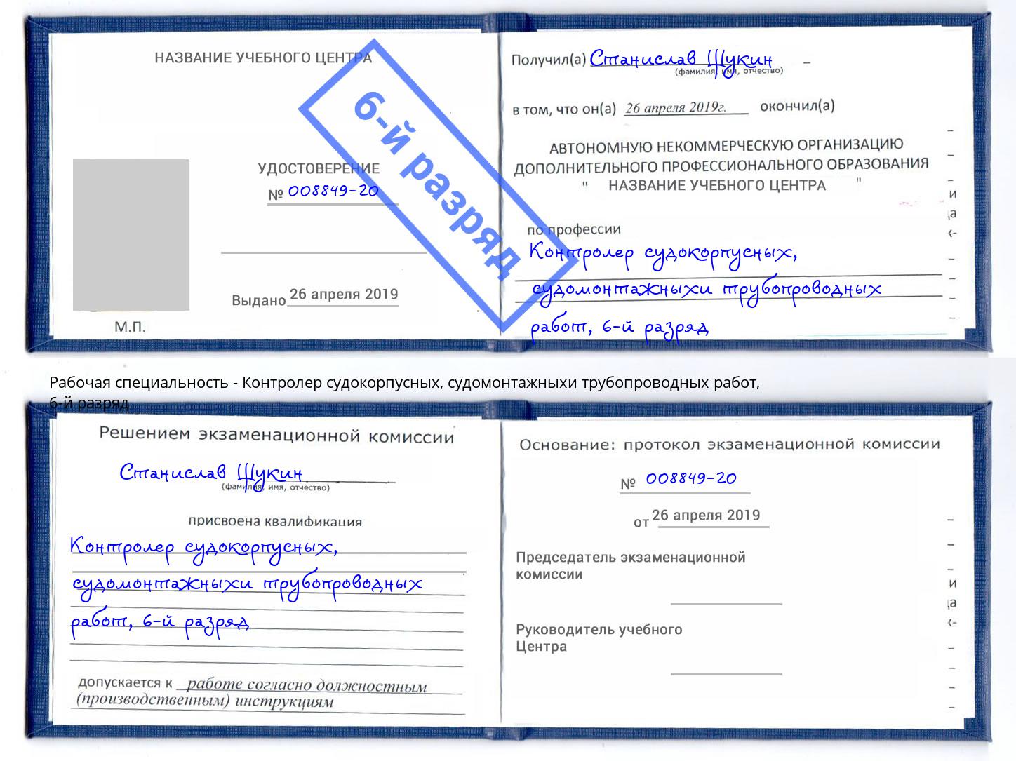 корочка 6-й разряд Контролер судокорпусных, судомонтажныхи трубопроводных работ Заречный
