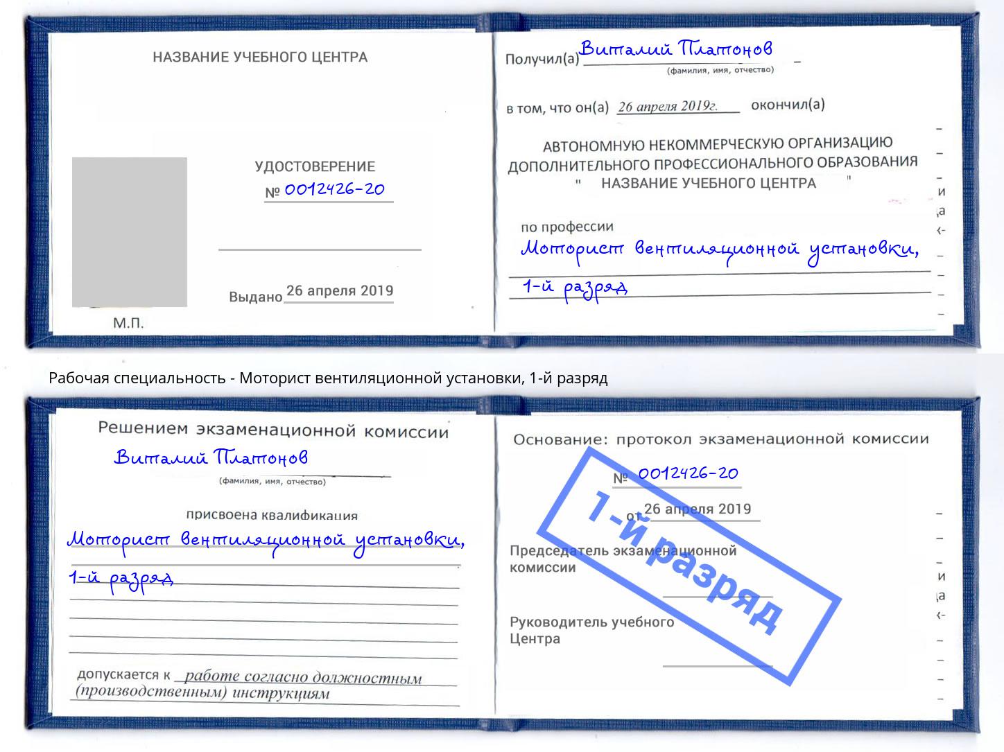 корочка 1-й разряд Моторист вентиляционной установки Заречный