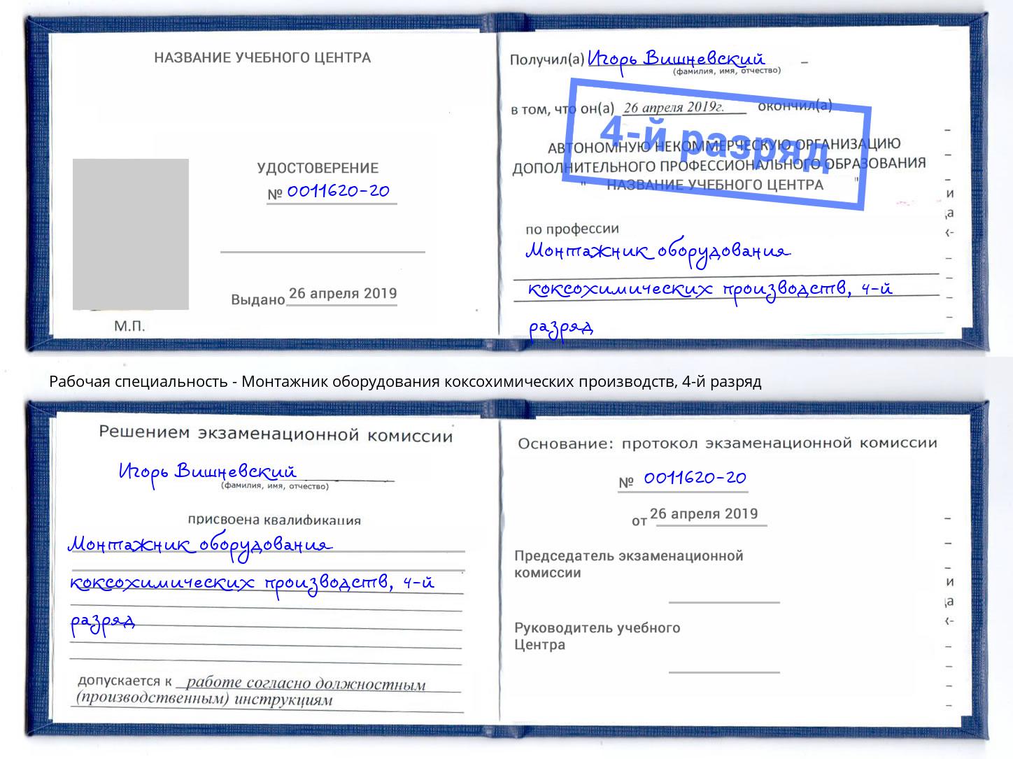 корочка 4-й разряд Монтажник оборудования коксохимических производств Заречный