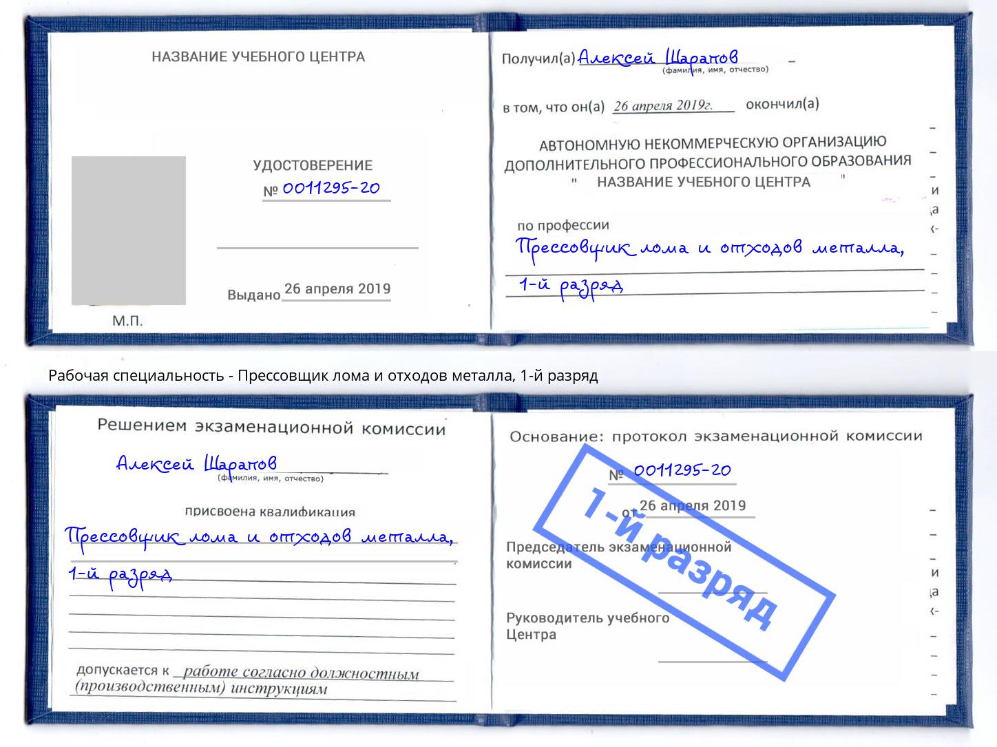 корочка 1-й разряд Прессовщик лома и отходов металла Заречный